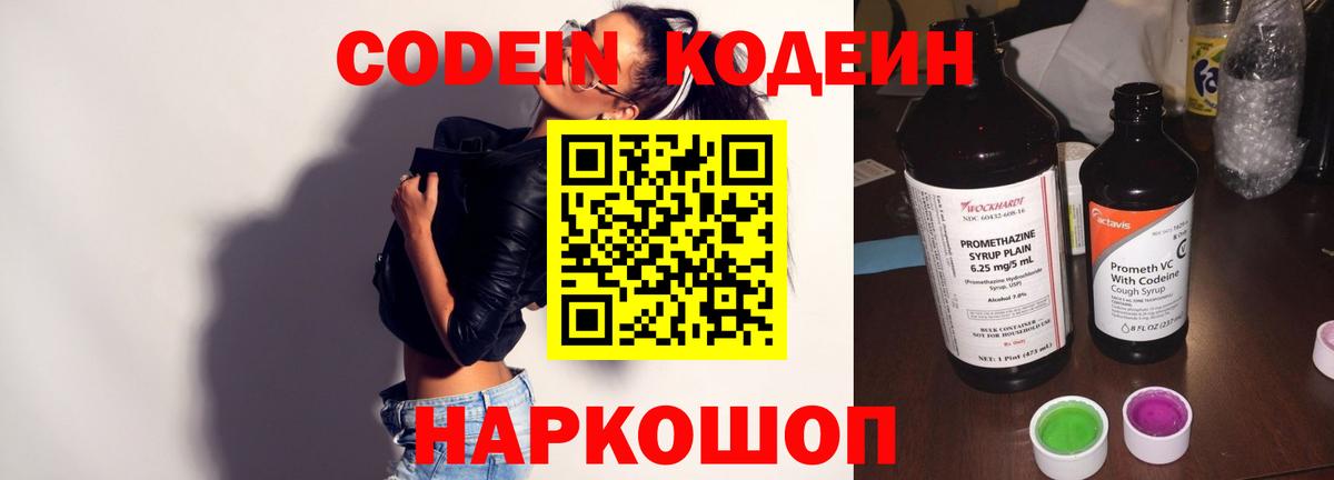 Кодеин Purple Drank  Вход с VPN  Codein напиток Lean (лин)  Кириши 